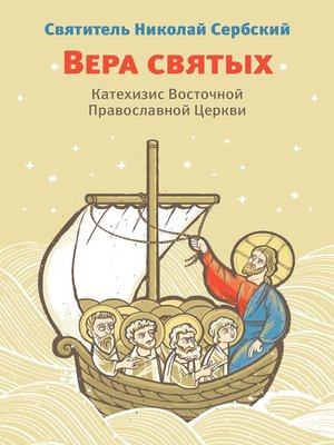 cover image of Вера святых. Катехизис Восточной Православной Церкви